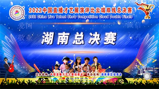 2022中国直播才艺展演华中赛区湖南城市赛区总决赛