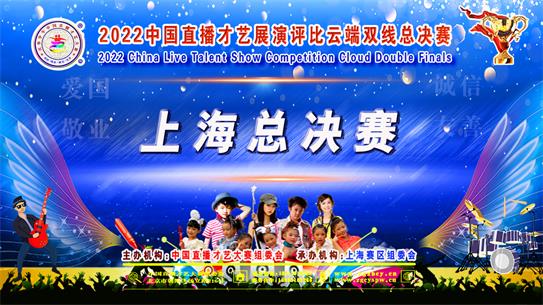 2022中国直播才艺展演华东赛区上海城市赛区总决赛