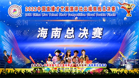 2022中国直播才艺展演华南赛区海南城市赛区总决赛