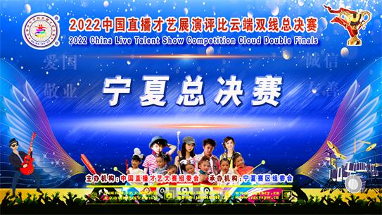2022中国直播才艺展演西北赛区宁夏城市赛区总决赛