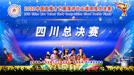 2022中国直播才艺展演西南赛区四川城市赛区总决赛
