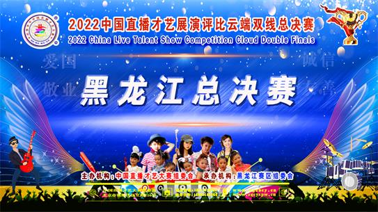 2022中国直播才艺展演东北赛区黑龙江城市赛区总决赛